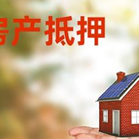 阜南房子抵押贷款需要手续费吗?